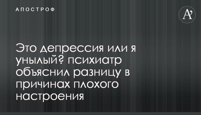 Это депрессия или я унылый? психиатр объяснил разницу в причинах плохого настроения
