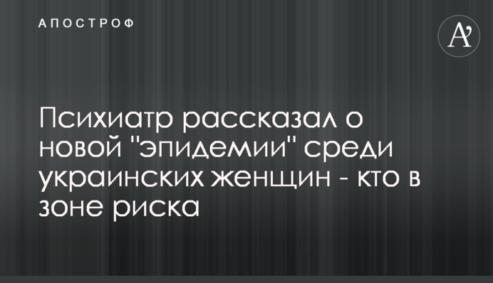 Психиатр рассказал о новой 
