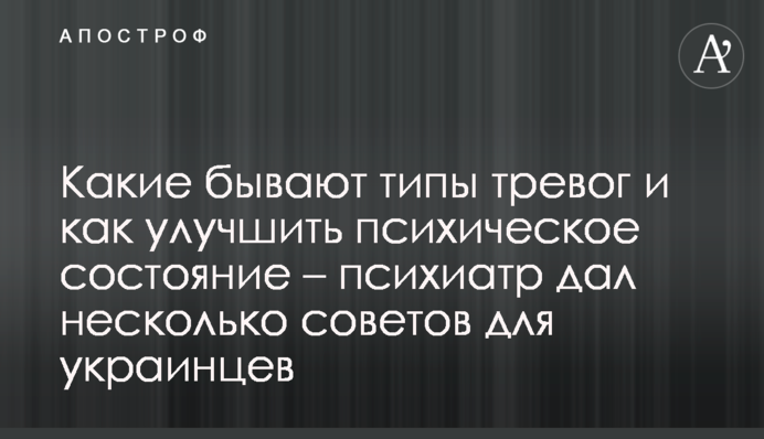 Які бувають типи тривог і як покращити психічний стан – психіатр дав кілька порад для українців