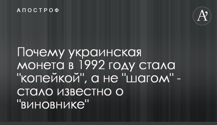 Чому українська монета в 1992 році стала 