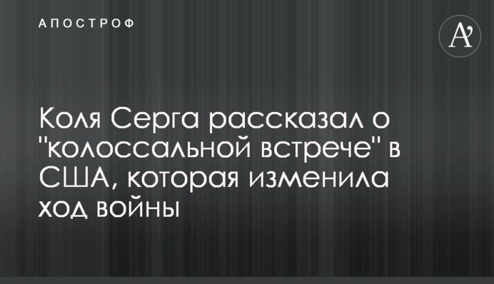 Коля Серга рассказал о 