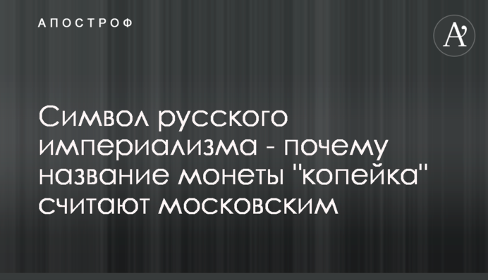 Символ русского империализма - почему название монеты 