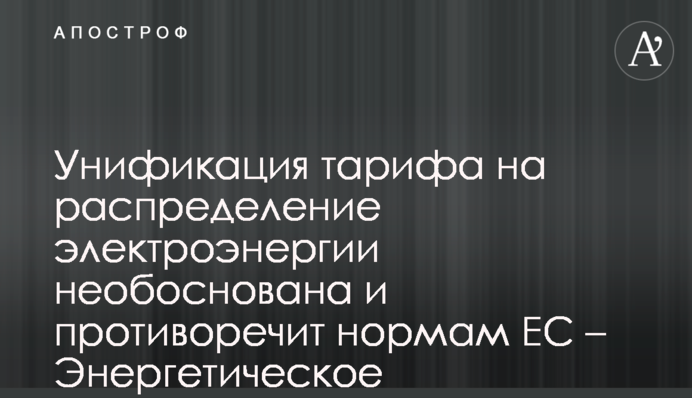 Уніфікація тарифу на розподіл електроенергії необгрунтована та суперечить нормам ЄС – Енергетичне співтовариство