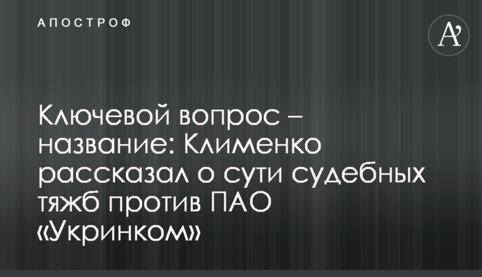 Ключове питання – назва: Клименко розповів про суть судових позовів проти ПАТ «Укрінком»