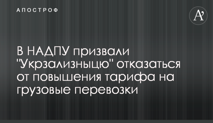 У НАДПУ закликали Укрзалізницю відмовитися від підвищення тарифу на вантажні перевезення
