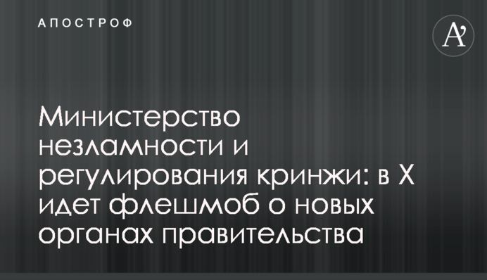 Министерство незламности и регулирования кринжи: в Х идет флешмоб о новых органах правительства