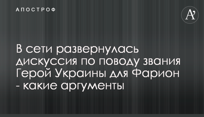 В сети развернулась дискуссия по поводу звания Герой Украины для Фарион - какие аргументы