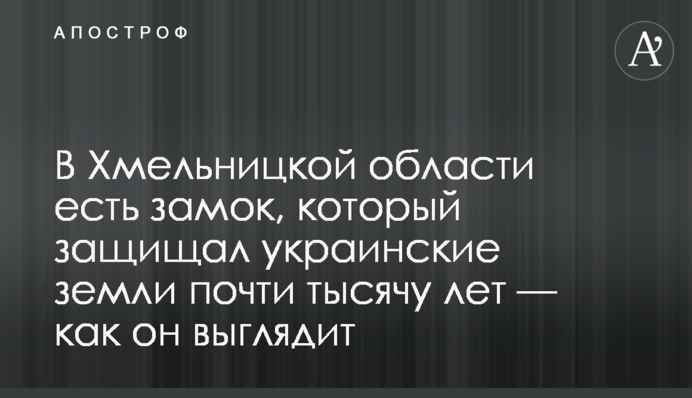 На Хмельниччині є замок, що захищав українські землі майже тисячу років — як він виглядає