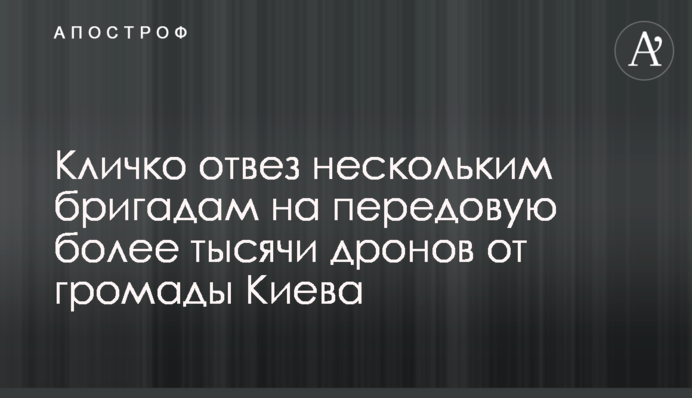 Кличко відвіз кільком бригадам на передову понад тисячу дронів від громади Києва