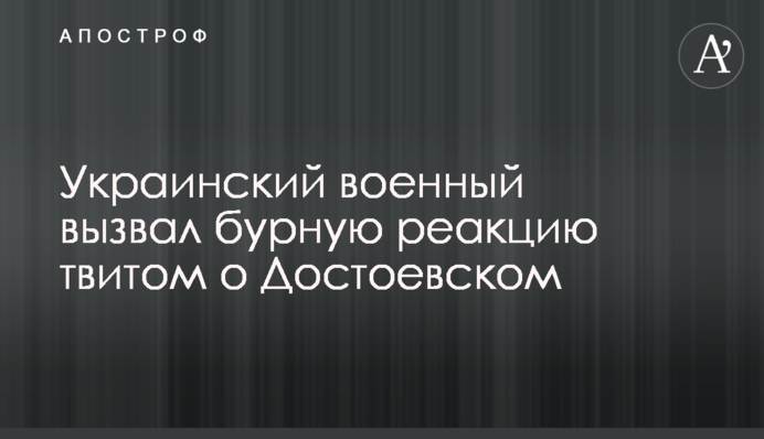 Український військовий викликав бурхливу реакцію твітом про Достоєвського