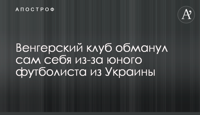 Угорський клуб обманув сам себе через юного футболіста з України