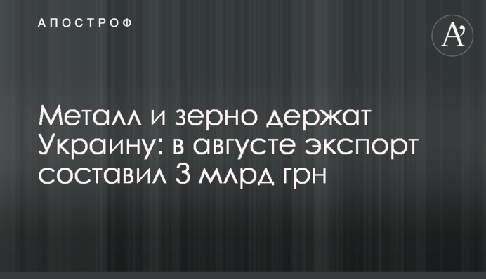 Метал і зерно тримають Україну: у серпні експорт сягнув 3 млрд грн