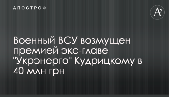 Військовий ЗСУ обурений премією ексглаві 