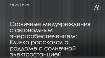 Столичные медучреждения с автономным энергообеспечением: Кличко рассказал о роддоме с солнечной электростанцией