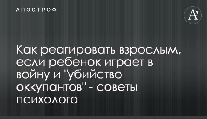 Как реагировать взрослым, если ребенок играет в войну и 