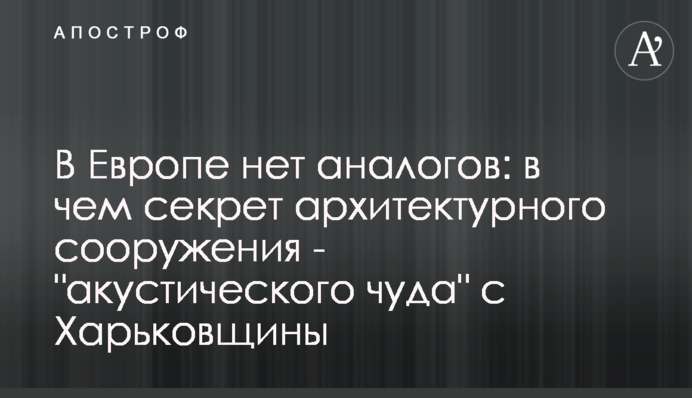 В Европе нет аналогов: в чем секрет архитектурного сооружения - 