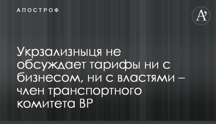 Укрзалізниця не обговорює тарифи ні з бізнесом, ні з владою – член транспортного комітету ВР
