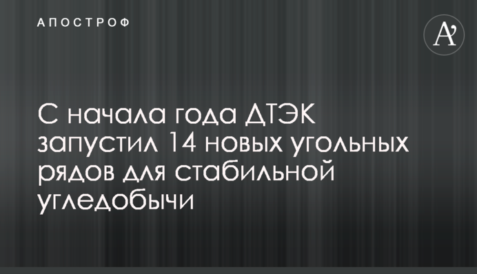С начала года ДТЭК запустил 14 новых угольных рядов для стабильной угледобычи
