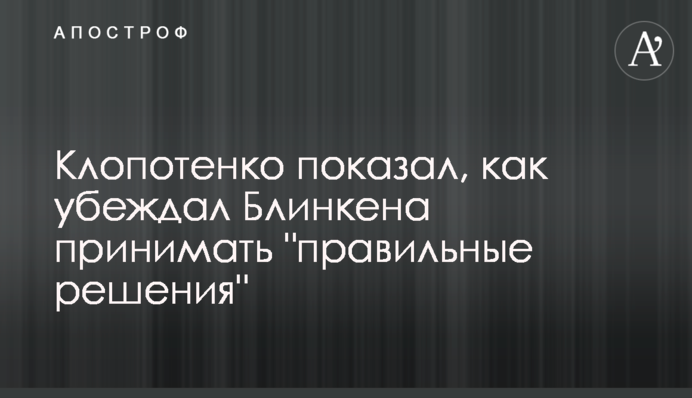 Клопотенко показал, как убеждал Блинкена принимать 