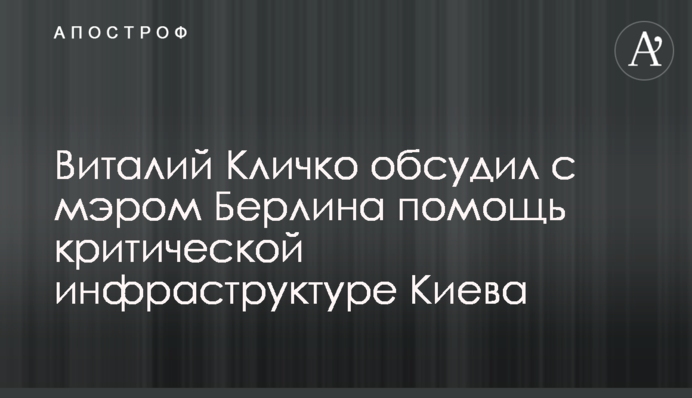 Віталій Кличко обговорив з мером Берліна допомогу критичній інфраструктурі Києва