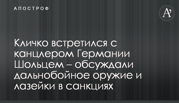 Кличко зустрівся з канцлером Німеччини Шольцем – обговорювали далекобійну зброю та лазівки у санкціях