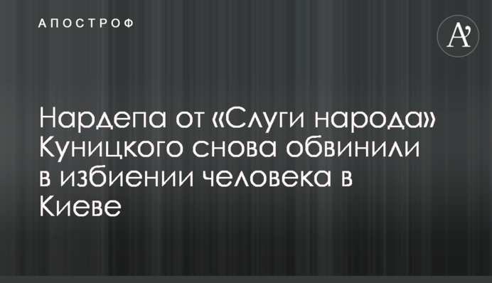 Нардепа від «Слуги народу» Куницького знову звинуватили в побитті людини в Києві