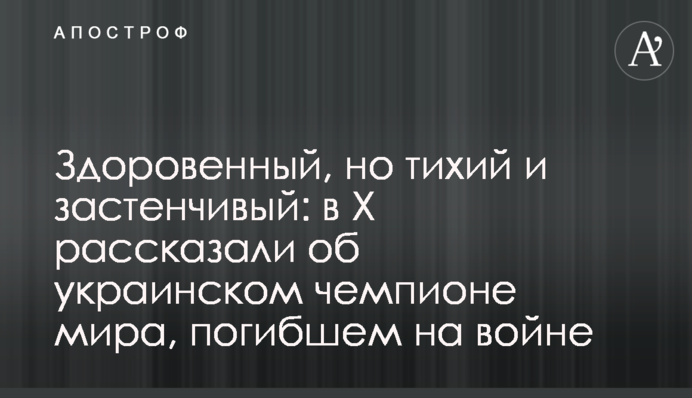 Здоровенний, але тихий і сором'язливий: в Х розповіли про українського чемпіона світу, що загинув на війні