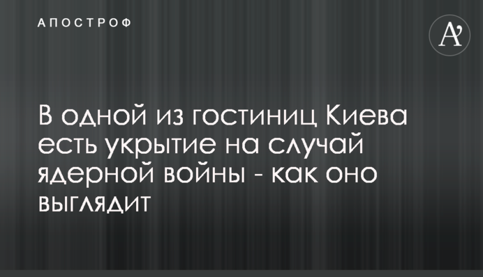 В одному з готелів Києва є укриття на випадок ядерної війни — як воно виглядає