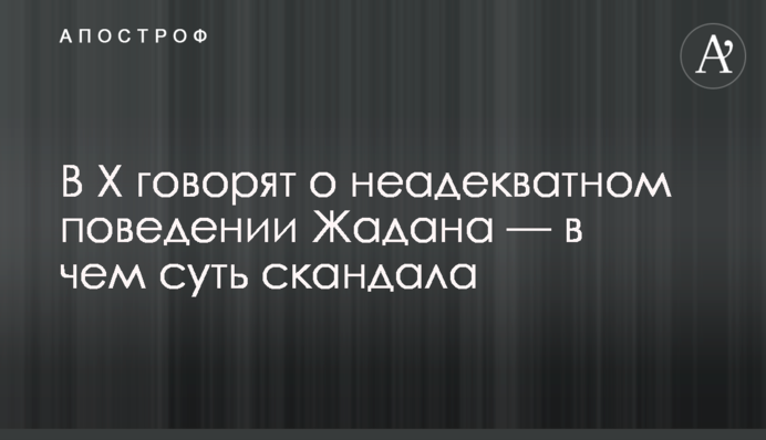 В Х кажуть про неадекватну поведінку Жадана — в чому суть скандалу