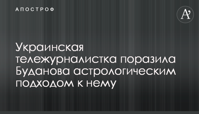 Українська тележурналістка вразила Буданова астрологічним підходом до нього