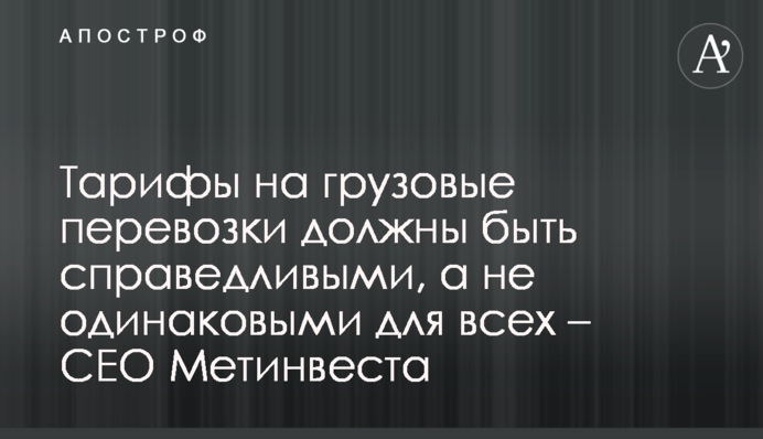 Тарифы на грузовые перевозки должны быть справедливыми, а не одинаковыми для всех – СЕО Метинвеста