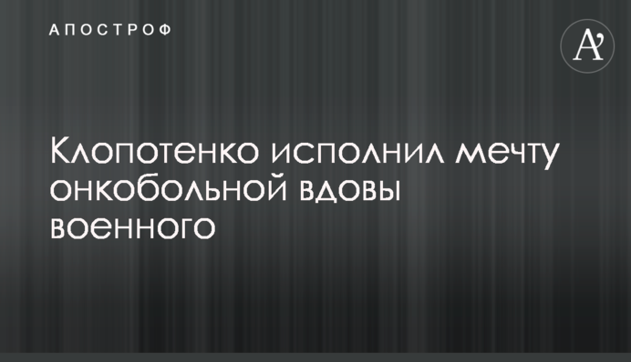Клопотенко виконав мрію онкохворої вдови військового