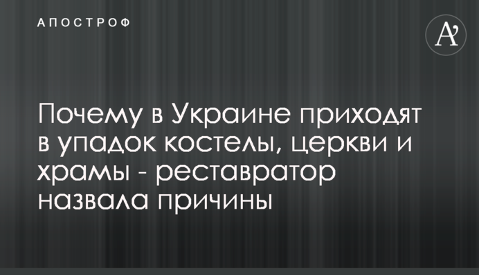Чому в Україні занепадають костели, церкви і храми - реставраторка назвала причини