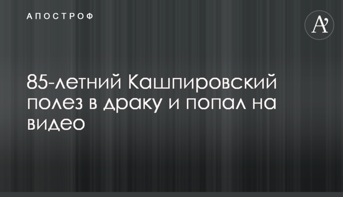 85-летний Кашпировский полез в драку и попал на видео