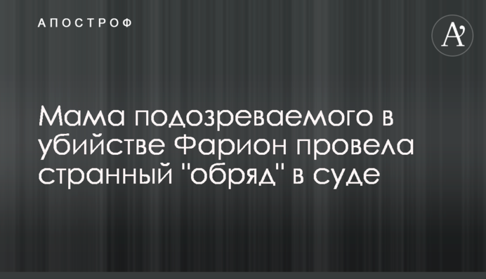Мама подозреваемого в убийстве Фарион провела странный 