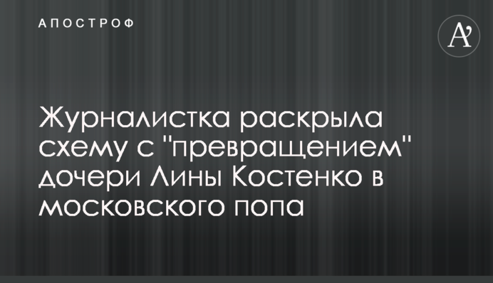 Журналистка раскрыла схему с 