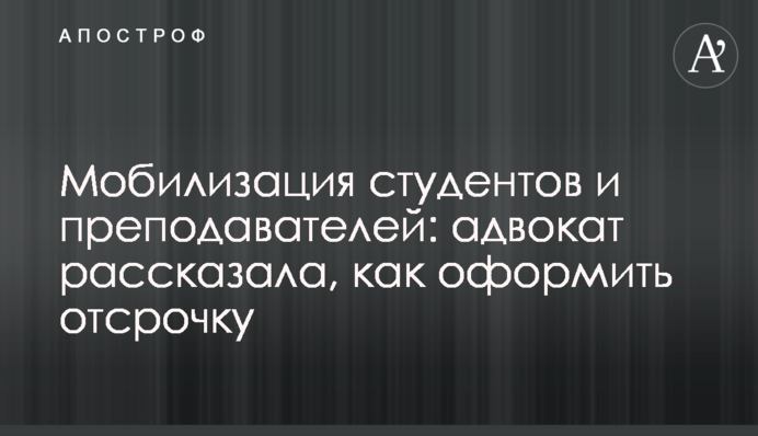 Мобілізація студентів і викладачів: адвоката розповіла, як оформити відстрочку
