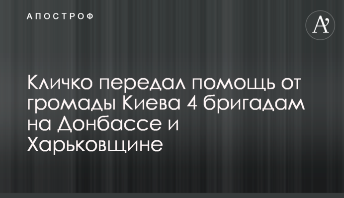 Кличко передав допомогу від громади Києва 4 бригадам на Донбасі та Харківщині