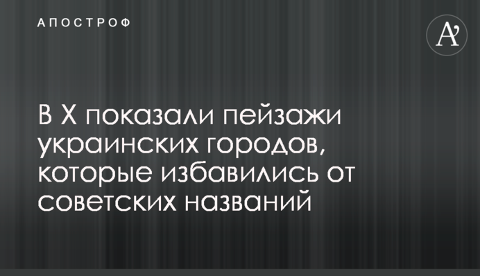 В Х показали пейзажи украинских городов, которые избавились от советских названий
