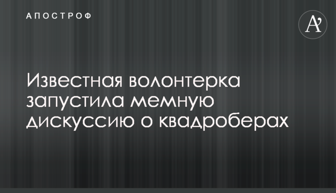 Відома волонтерка запустила мемну дискусію щодо квадроберів