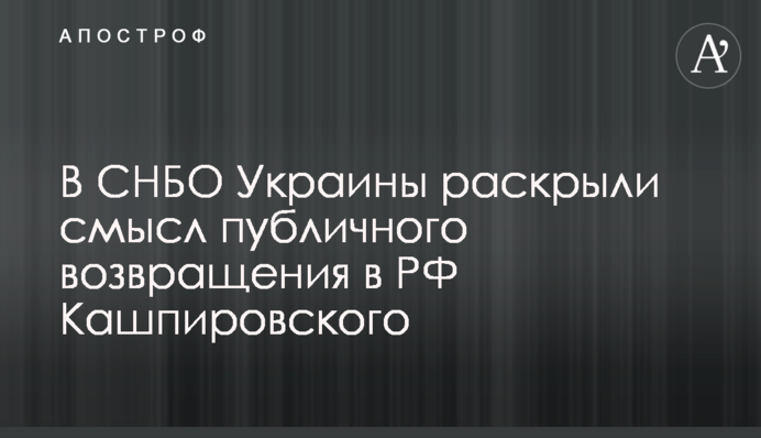 В СНБО Украины раскрыли смысл публичного возвращения в РФ Кашпировского