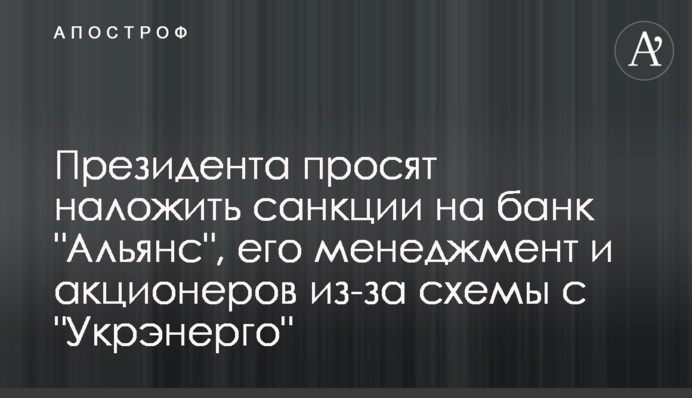 Президента просять накласти санкції на банк 