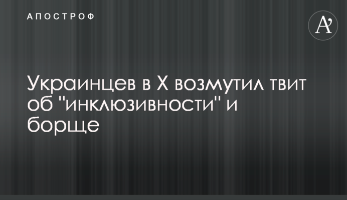 Українців в Х обурив твіт про 