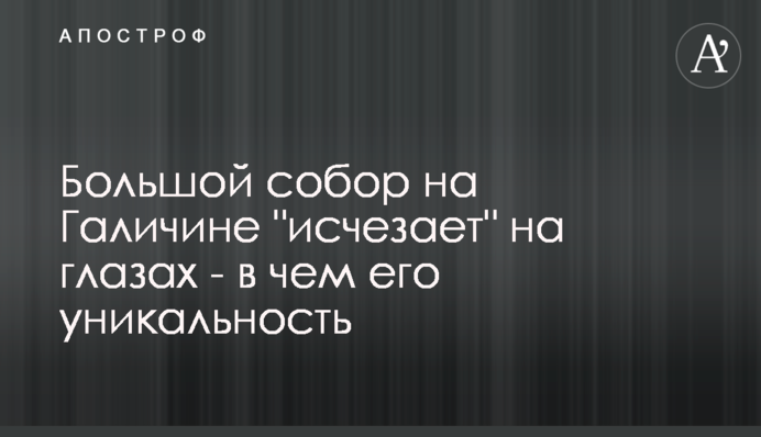 Великий собор на Галичині 