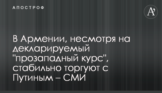 В Армении, несмотря на декларируемый 