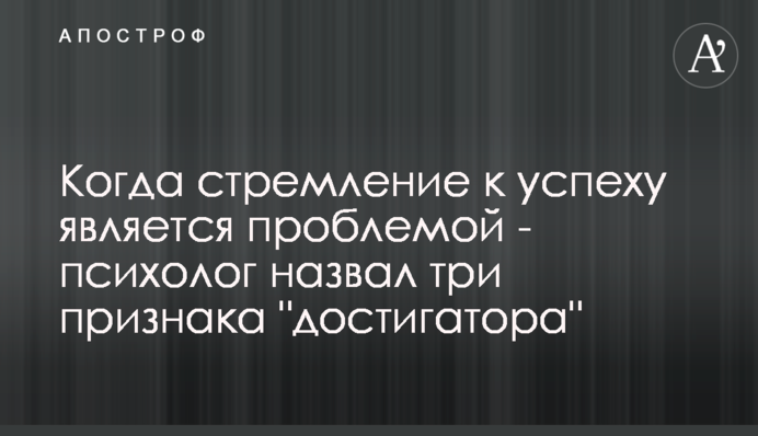 Когда стремление к успеху является проблемой - психолог назвал три признака 