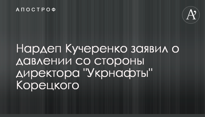 Нардеп Кучеренко заявил о давлении со стороны директора 