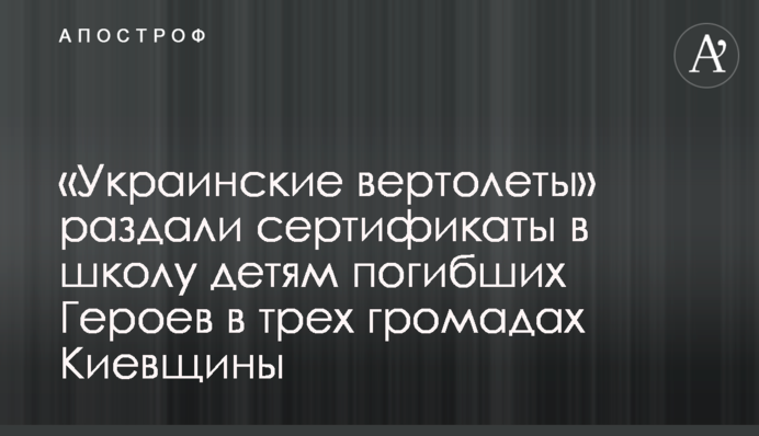 «Украинские вертолеты» раздали сертификаты в школу детям погибших Героев в трех громадах Киевщины