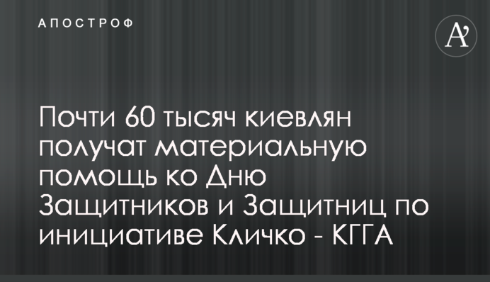 Майже 60 тисяч киян отримають матеріальну допомогу до Дня Захисників і Захисниць за ініціативи Кличка - КМДА