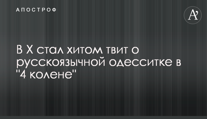 В Х стал хитом твит о русскоязычной одесситке в 